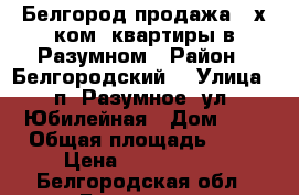 Белгород продажа 2-х ком. квартиры в Разумном › Район ­ Белгородский  › Улица ­ п. Разумное, ул. Юбилейная › Дом ­ 6 › Общая площадь ­ 47 › Цена ­ 1 900 000 - Белгородская обл., Белгород г. Недвижимость » Квартиры продажа   . Белгородская обл.